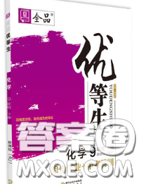 陽光出版社2020春全品優(yōu)等生九年級(jí)化學(xué)下冊(cè)科粵版答案