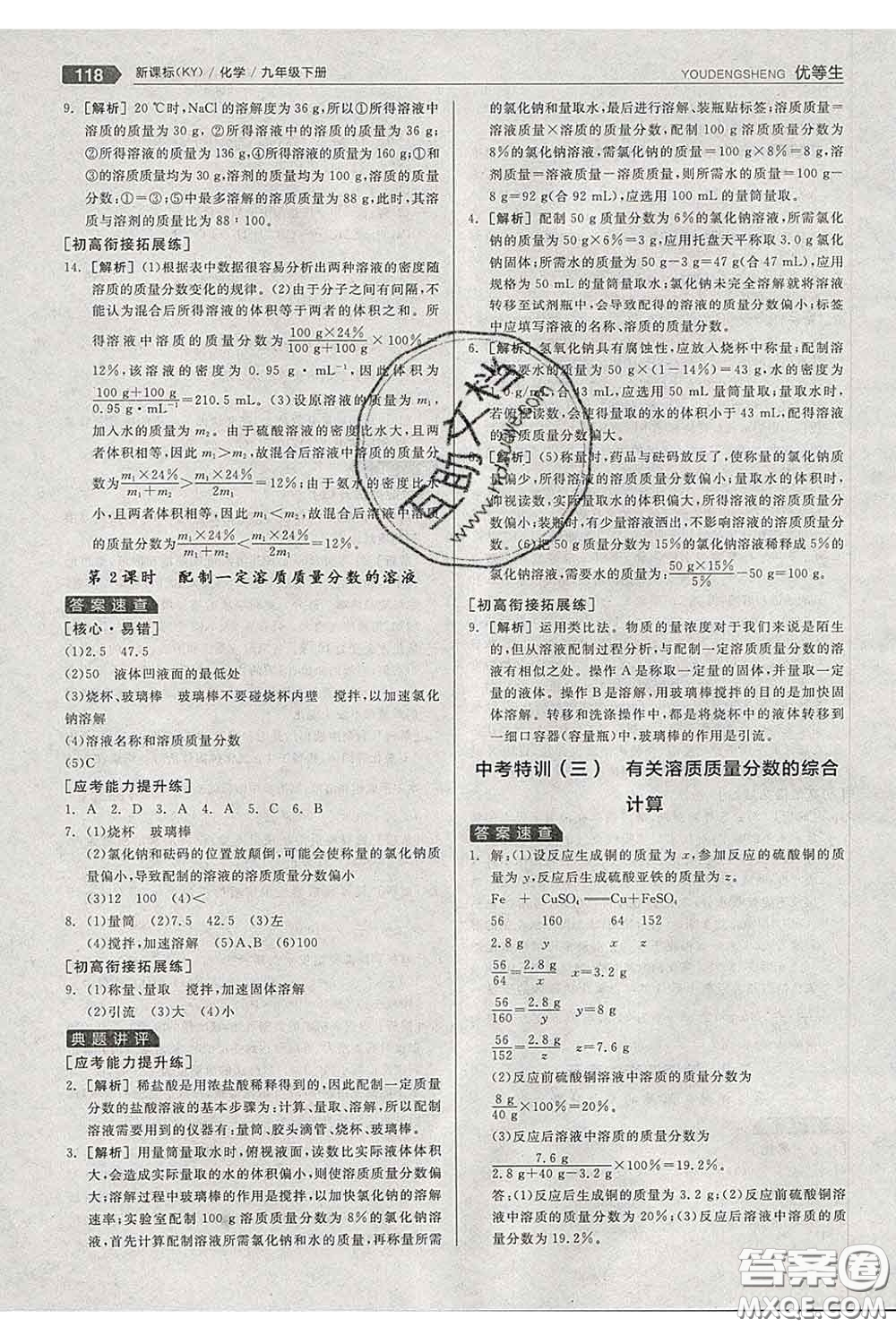 陽光出版社2020春全品優(yōu)等生九年級(jí)化學(xué)下冊(cè)科粵版答案