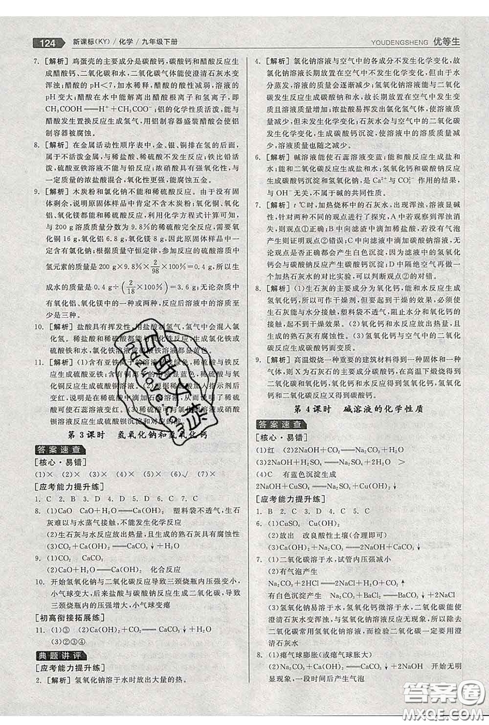 陽光出版社2020春全品優(yōu)等生九年級(jí)化學(xué)下冊(cè)科粵版答案