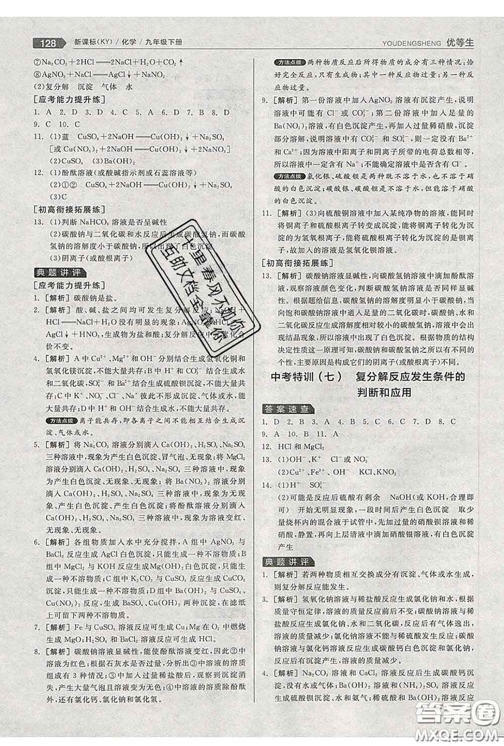 陽光出版社2020春全品優(yōu)等生九年級(jí)化學(xué)下冊(cè)科粵版答案