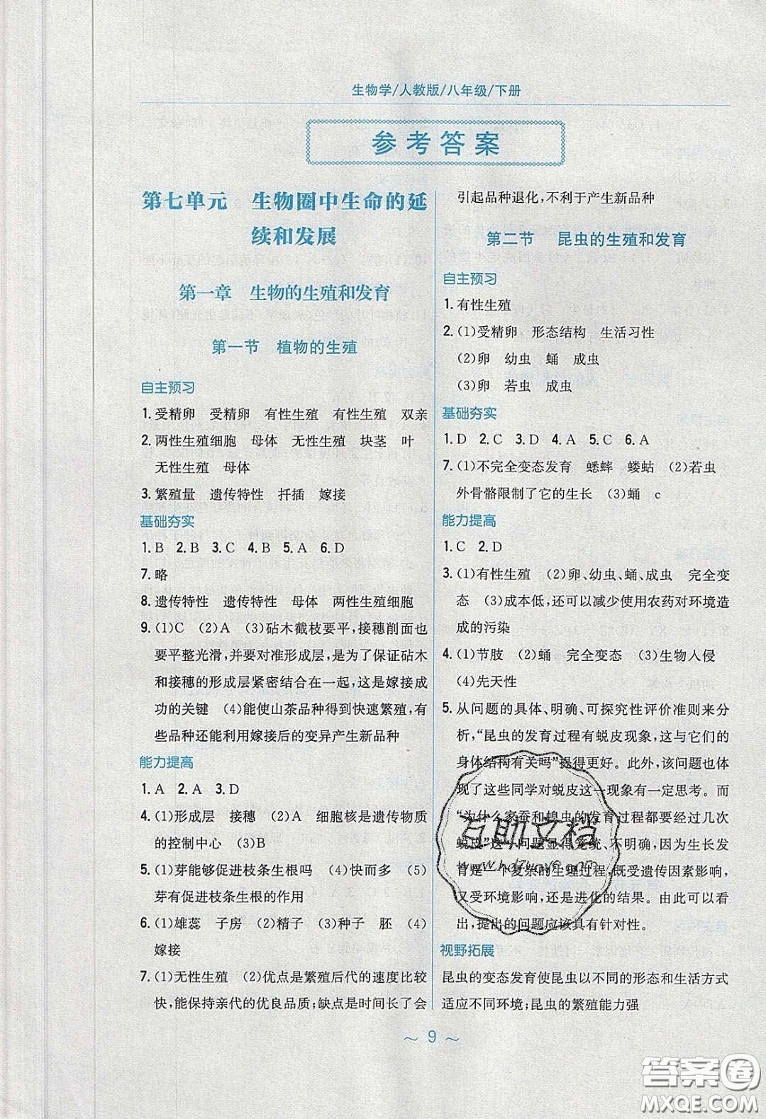 安徽教育出版社2020年新編基礎(chǔ)訓(xùn)練八年級(jí)生物學(xué)下冊(cè)人教版答案