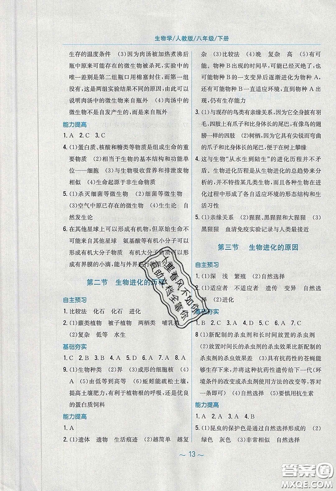 安徽教育出版社2020年新編基礎(chǔ)訓(xùn)練八年級(jí)生物學(xué)下冊(cè)人教版答案