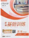 安徽教育出版社2020年新編基礎(chǔ)訓(xùn)練九年級(jí)英語下冊(cè)譯林版答案