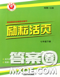 勵耘書業(yè)2020春勵耘活頁七年級語文下冊人教版答案