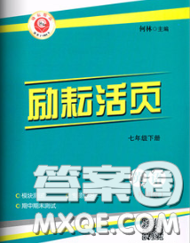 勵耘書業(yè)2020春勵耘活頁七年級英語下冊外研版答案