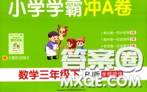 2020年小學(xué)學(xué)霸沖A卷數(shù)學(xué)三年級(jí)下冊(cè)RJ版人教版參考答案