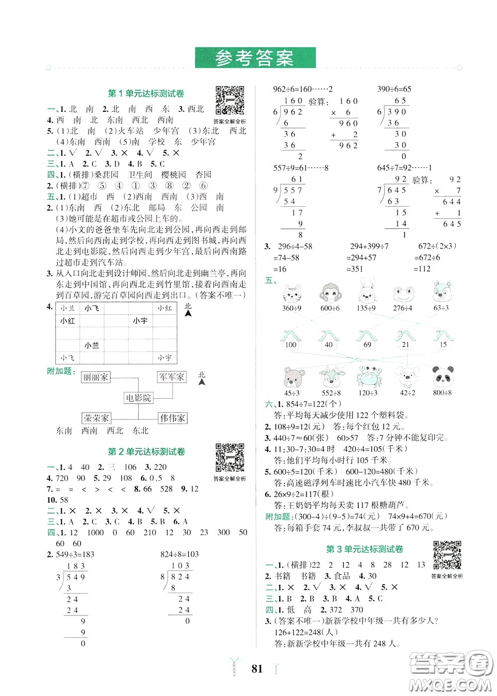 2020年小學(xué)學(xué)霸沖A卷數(shù)學(xué)三年級(jí)下冊(cè)RJ版人教版參考答案