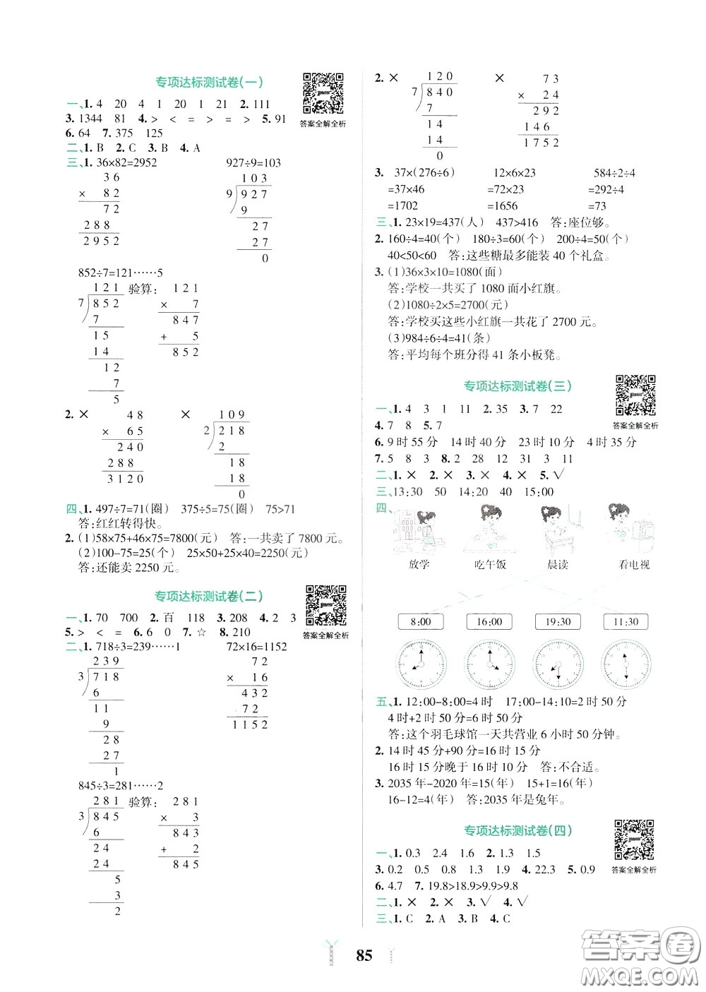 2020年小學(xué)學(xué)霸沖A卷數(shù)學(xué)三年級(jí)下冊(cè)RJ版人教版參考答案