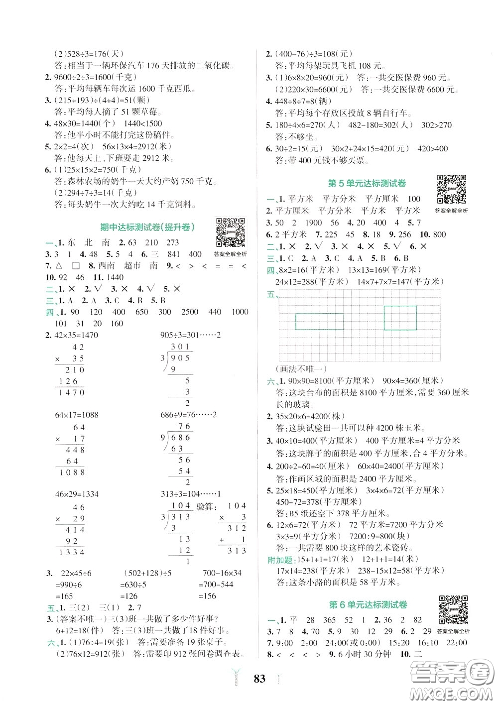 2020年小學(xué)學(xué)霸沖A卷數(shù)學(xué)三年級(jí)下冊(cè)RJ版人教版參考答案