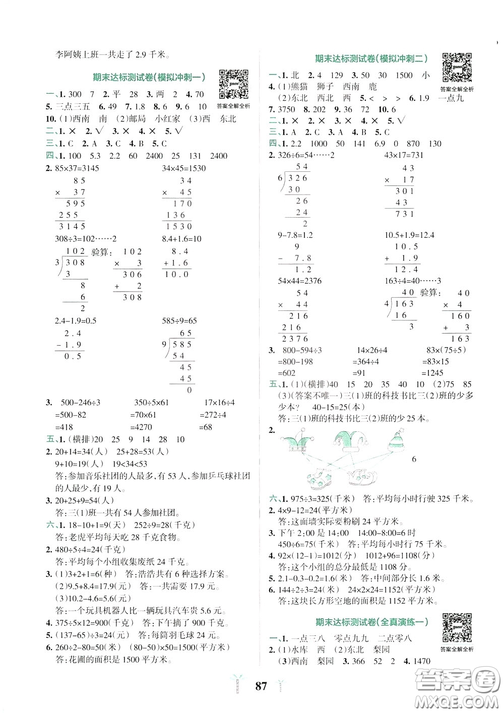 2020年小學(xué)學(xué)霸沖A卷數(shù)學(xué)三年級(jí)下冊(cè)RJ版人教版參考答案