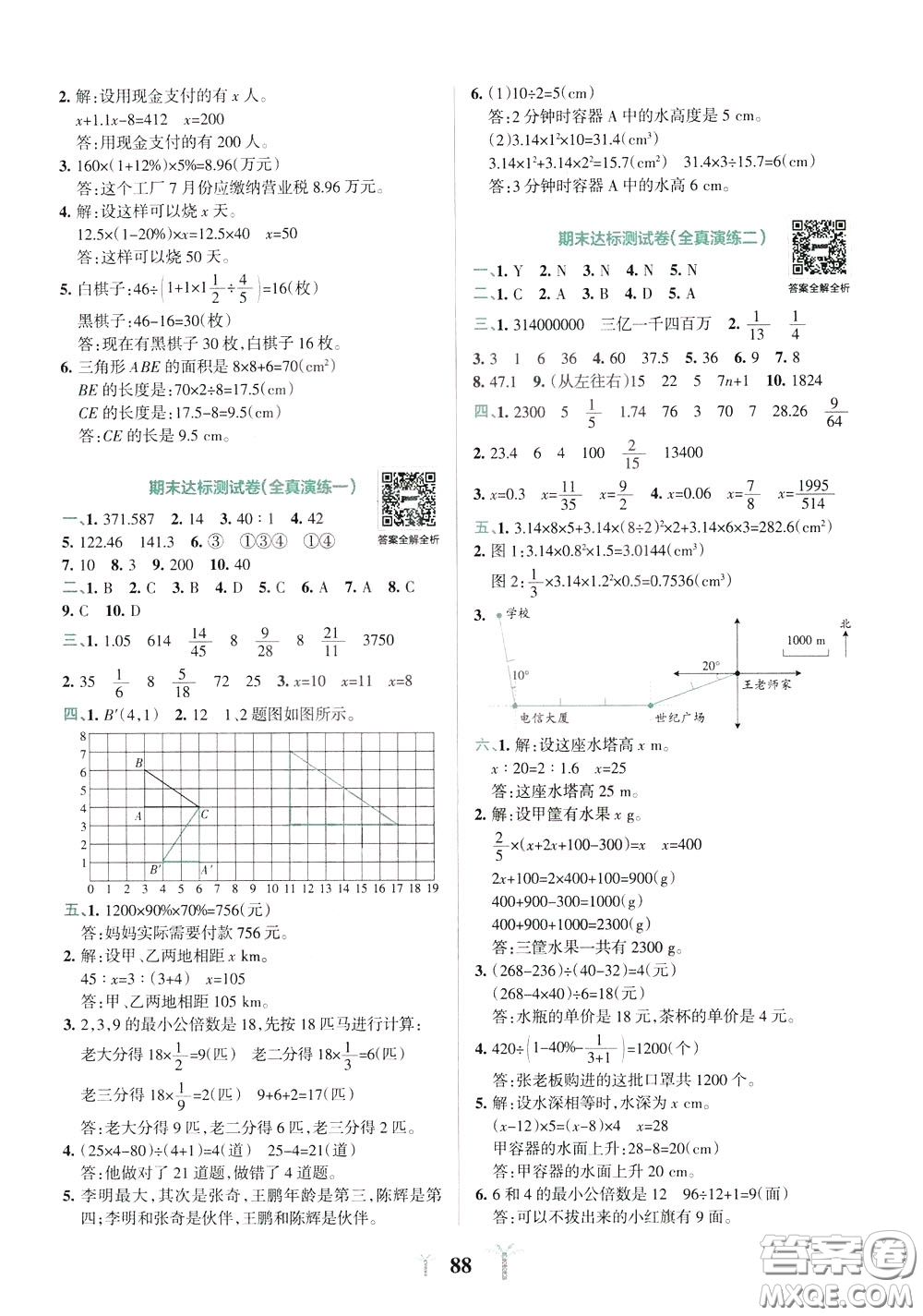 2020年小學(xué)學(xué)霸沖A卷數(shù)學(xué)六年級下冊RJ版人教版參考答案