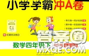 2020年小學(xué)學(xué)霸沖A卷數(shù)學(xué)四年級下冊BS版北師版參考答案