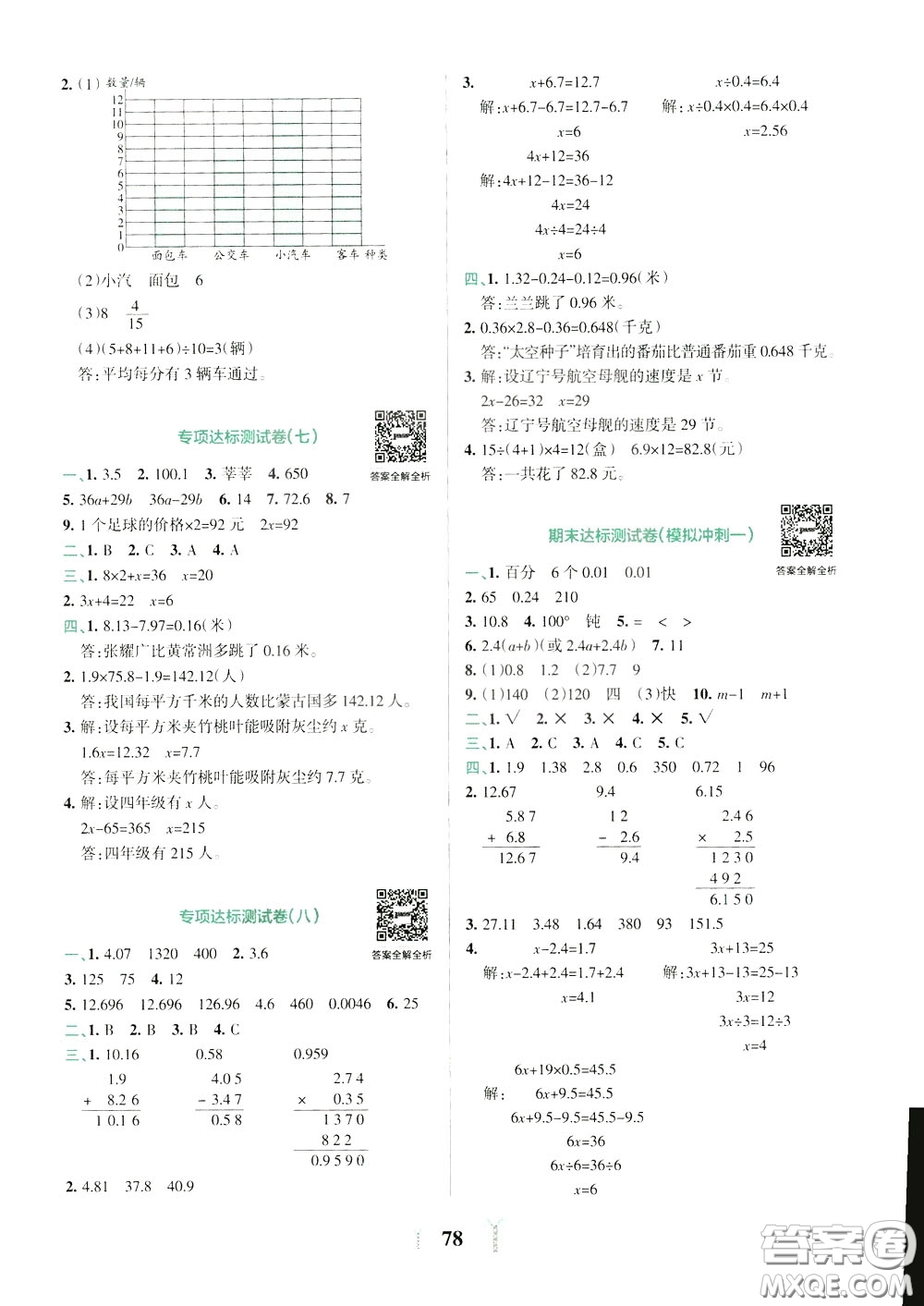 2020年小學(xué)學(xué)霸沖A卷數(shù)學(xué)四年級下冊BS版北師版參考答案