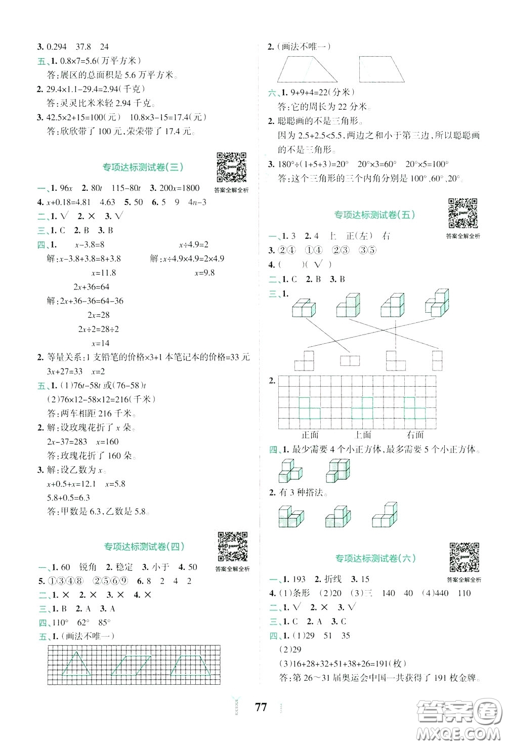 2020年小學(xué)學(xué)霸沖A卷數(shù)學(xué)四年級下冊BS版北師版參考答案