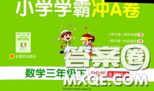 2020年小學(xué)學(xué)霸沖A卷數(shù)學(xué)三年級下冊BS版北師版參考答案