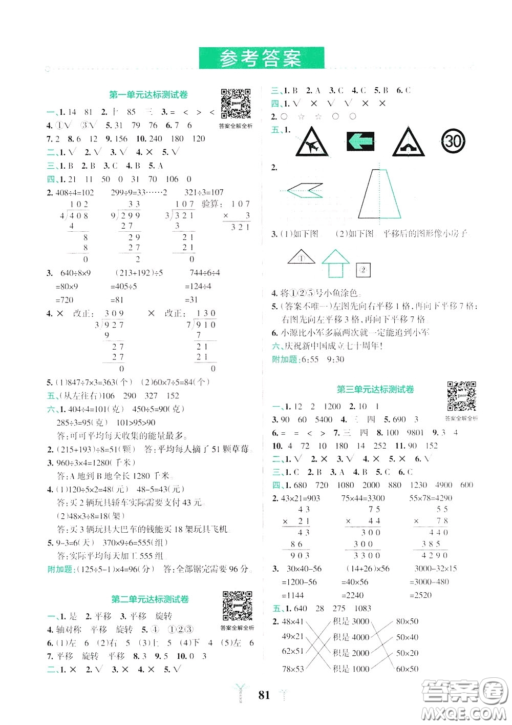 2020年小學(xué)學(xué)霸沖A卷數(shù)學(xué)三年級下冊BS版北師版參考答案