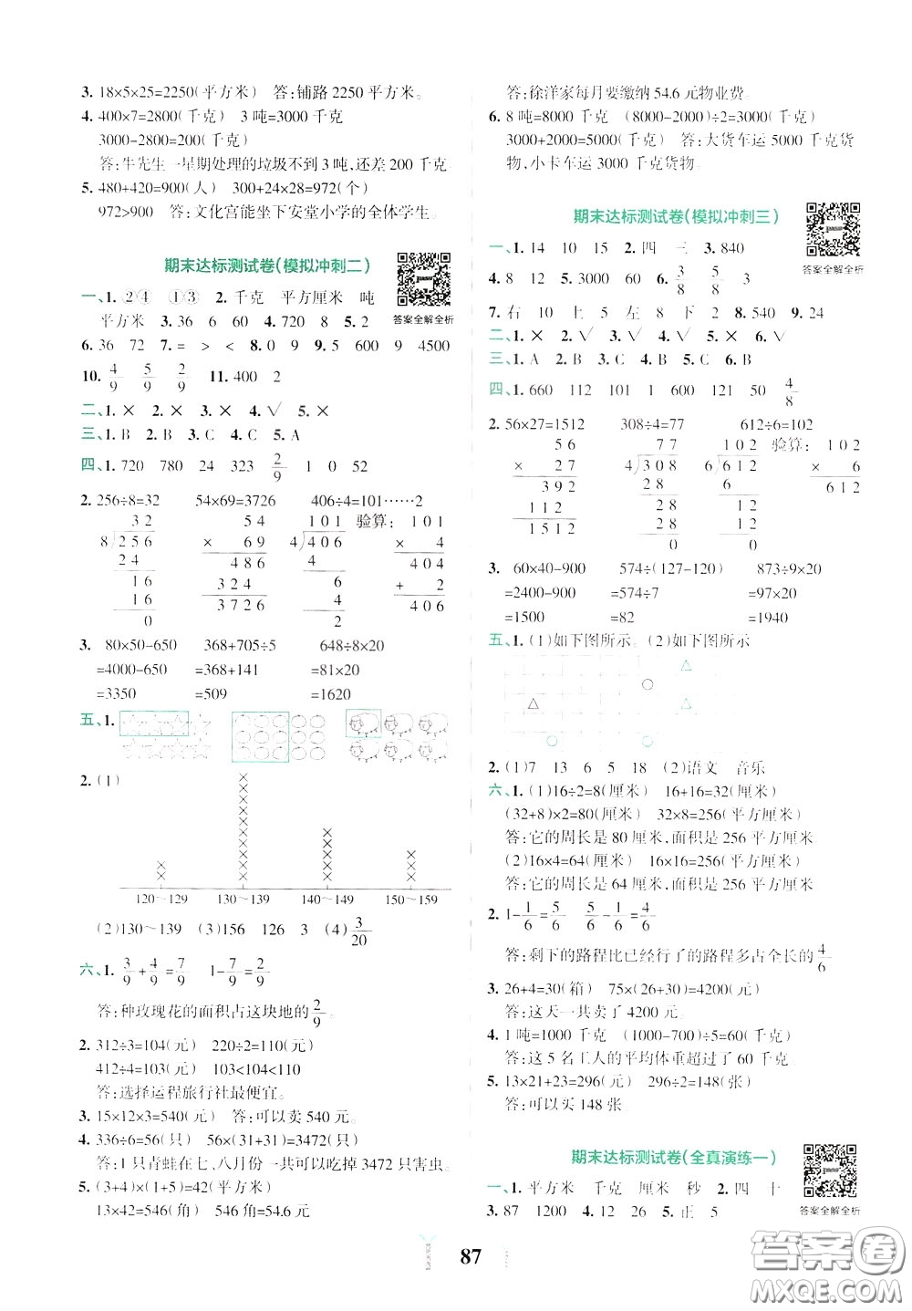 2020年小學(xué)學(xué)霸沖A卷數(shù)學(xué)三年級下冊BS版北師版參考答案