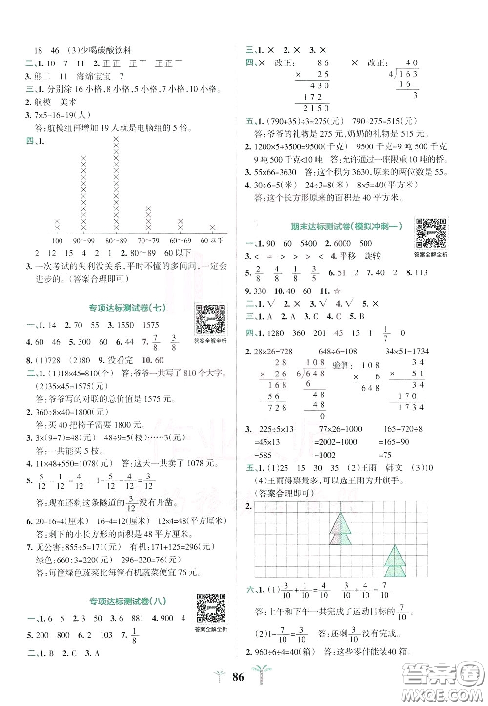 2020年小學(xué)學(xué)霸沖A卷數(shù)學(xué)三年級下冊BS版北師版參考答案