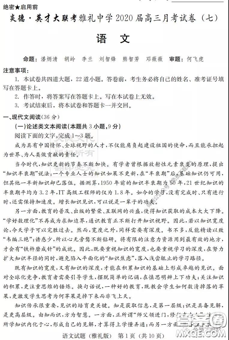 炎德英才大聯(lián)考雅禮中學2020屆高三月考試卷七語文試題及答案