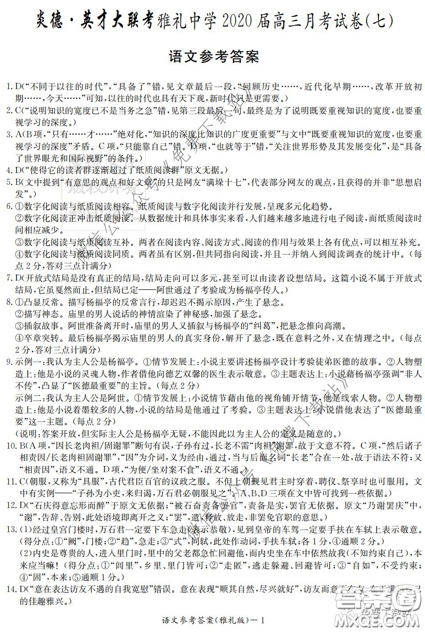 炎德英才大聯(lián)考雅禮中學2020屆高三月考試卷七語文試題及答案