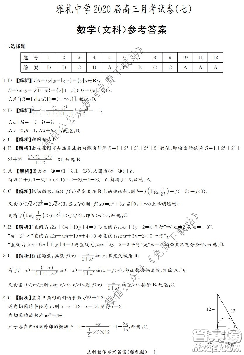 炎德英才大聯(lián)考雅禮中學(xué)2020屆高三月考試卷七文科數(shù)學(xué)試題及答案