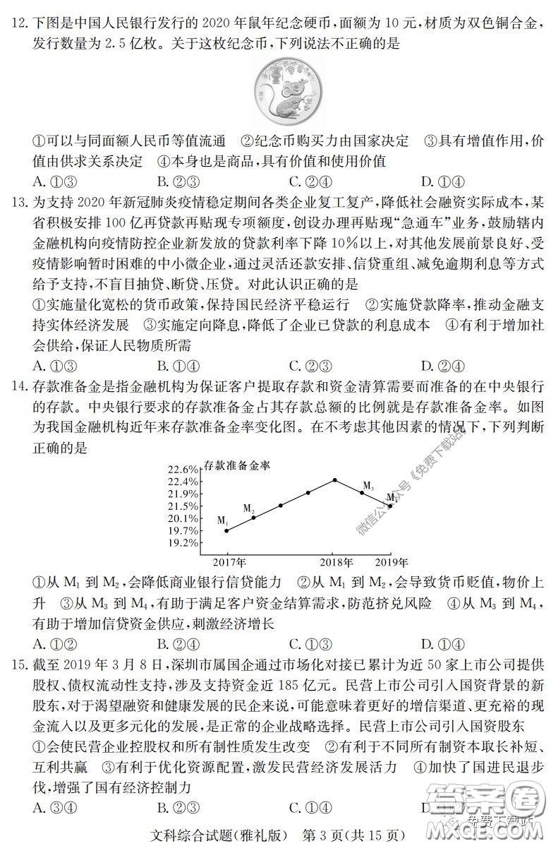 炎德英才大聯(lián)考雅禮中學(xué)2020屆高三月考試卷七文科綜合試題及答案