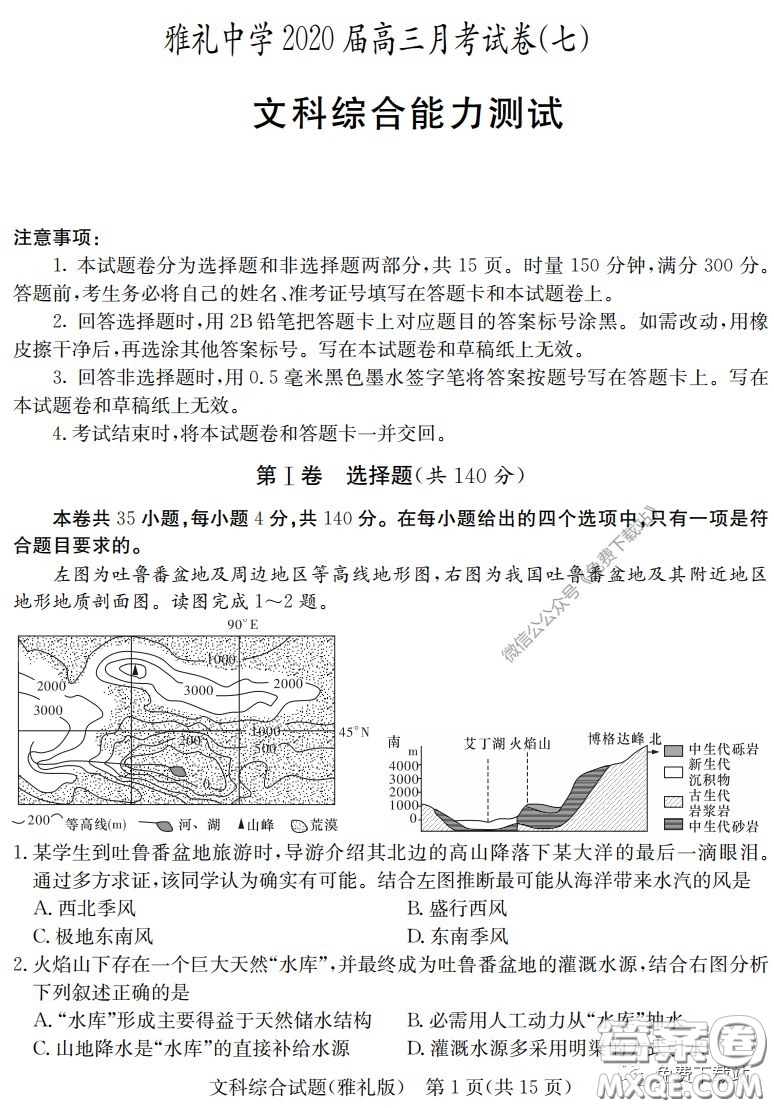 炎德英才大聯(lián)考雅禮中學(xué)2020屆高三月考試卷七文科綜合試題及答案