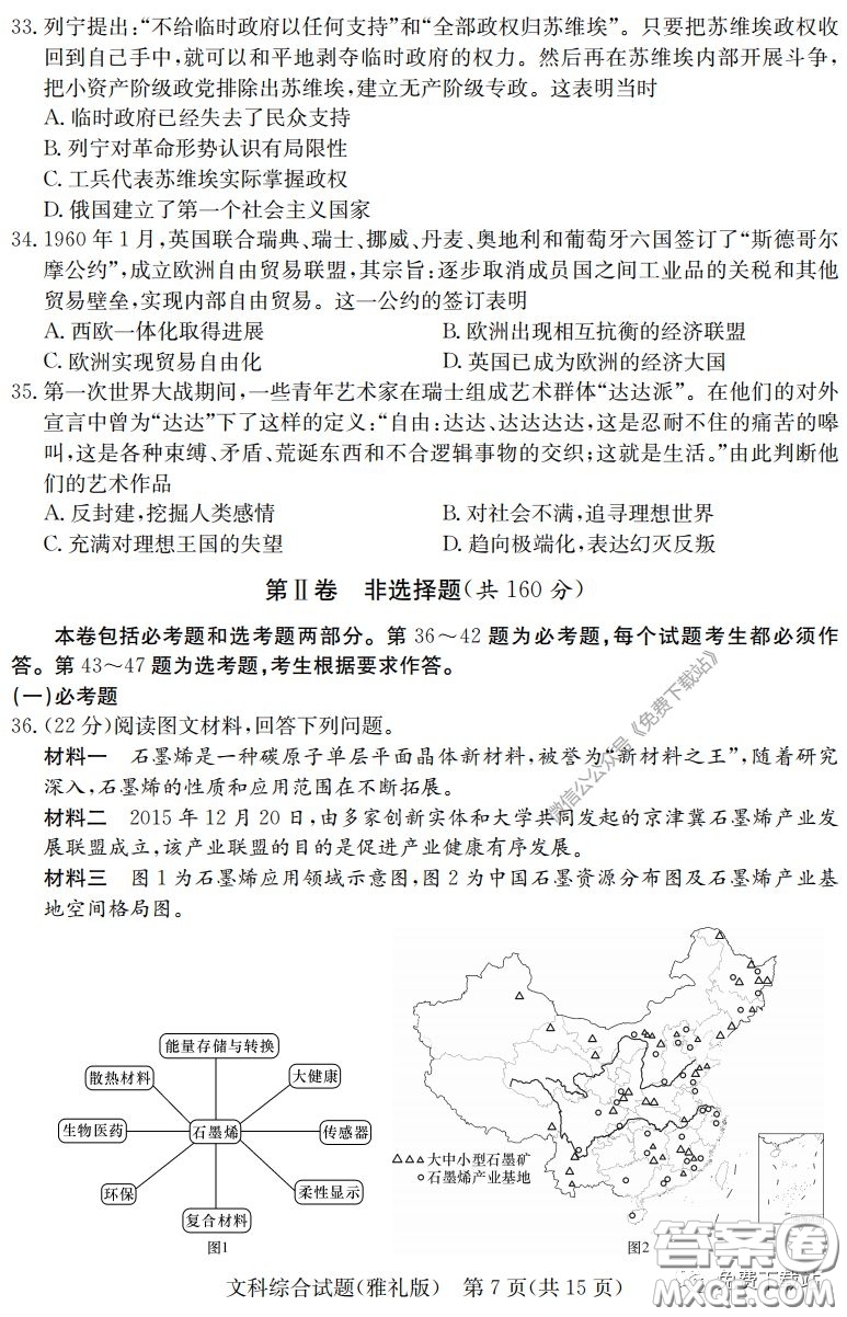 炎德英才大聯(lián)考雅禮中學(xué)2020屆高三月考試卷七文科綜合試題及答案