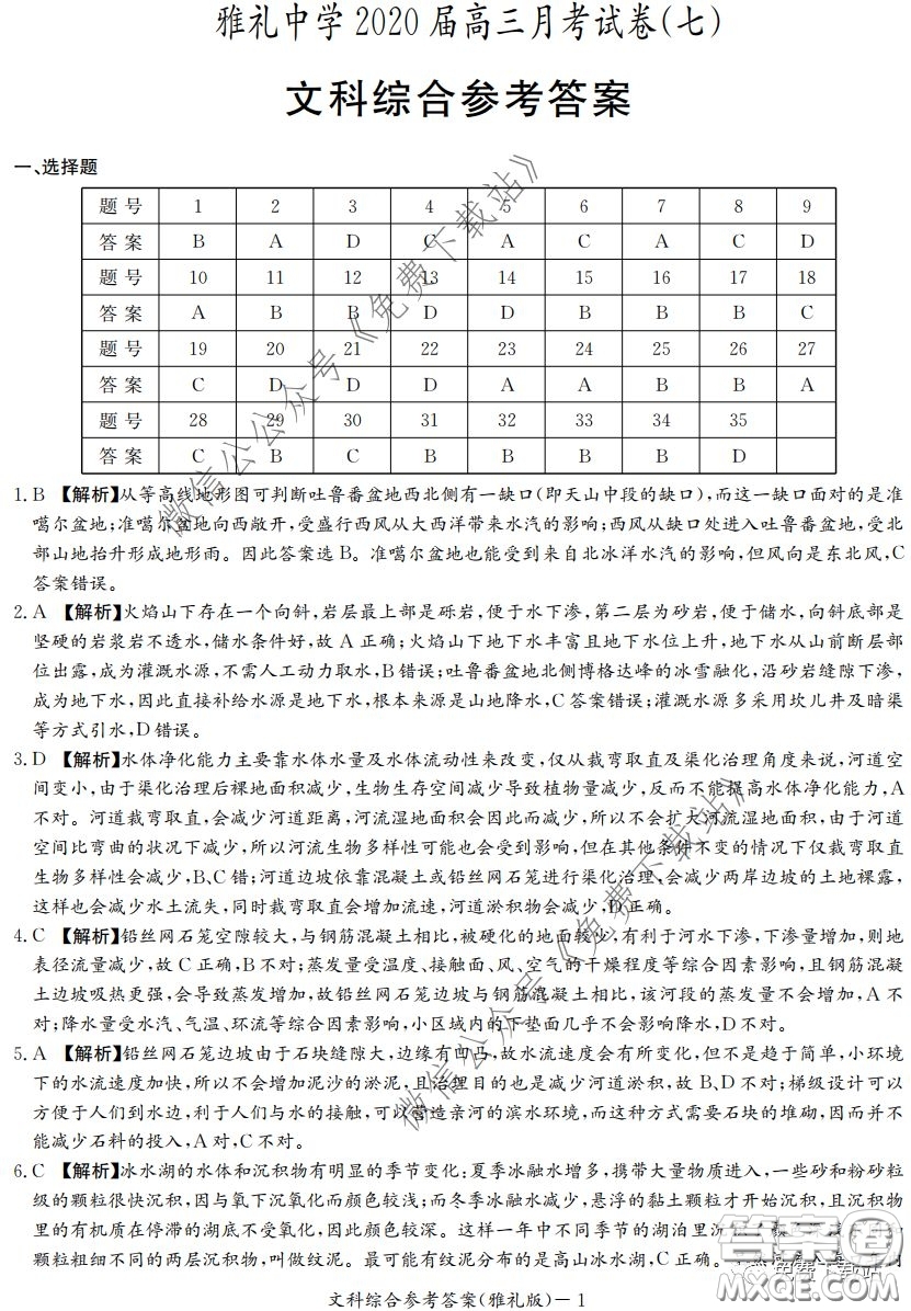 炎德英才大聯(lián)考雅禮中學(xué)2020屆高三月考試卷七文科綜合試題及答案