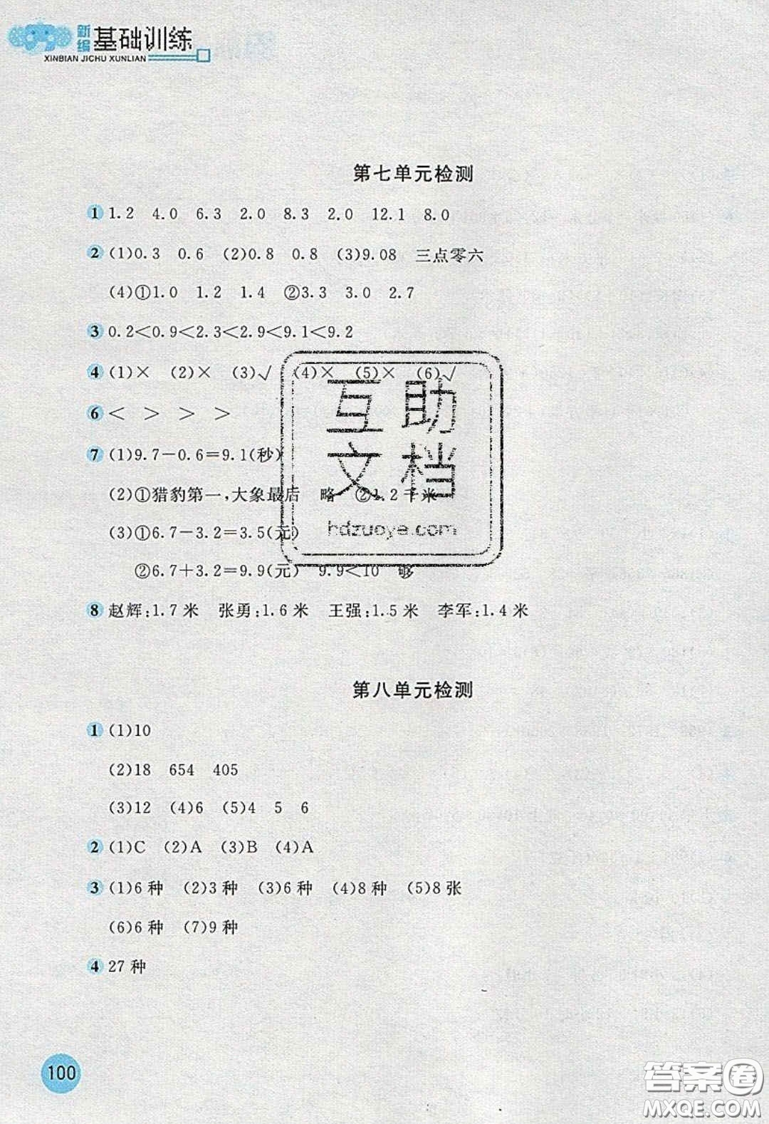 2020年新編基礎(chǔ)訓(xùn)練三年級(jí)數(shù)學(xué)下冊(cè)人教版答案