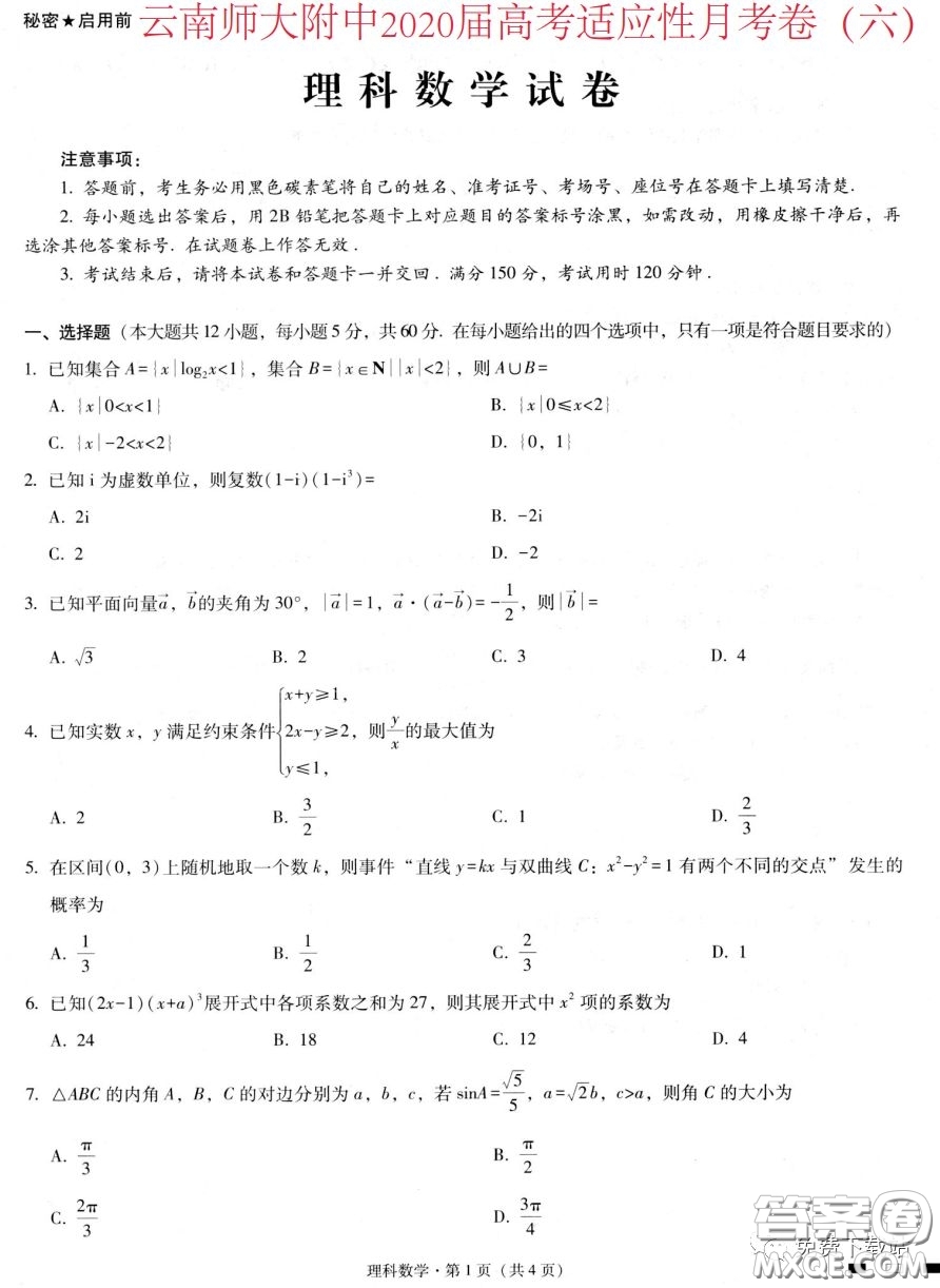 云南師大附中2020屆高考適應(yīng)性月考卷六理科數(shù)學(xué)試題及答案