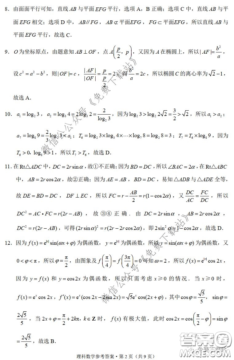 云南師大附中2020屆高考適應(yīng)性月考卷六理科數(shù)學(xué)試題及答案