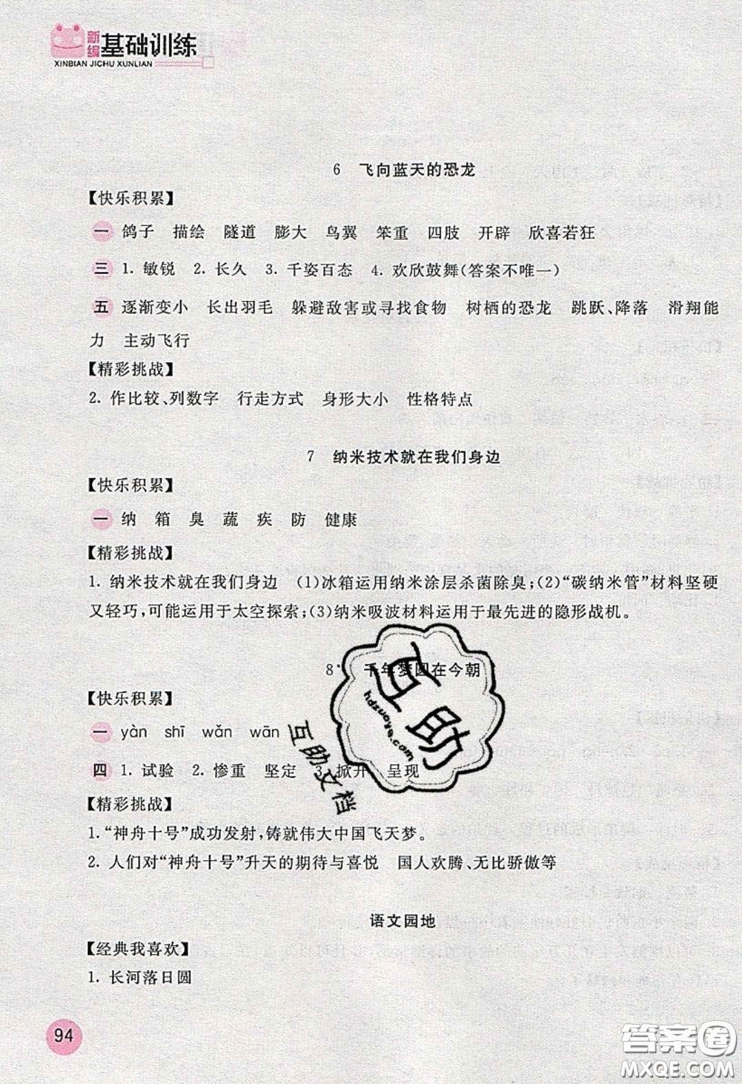 2020年新編基礎(chǔ)訓練四年級語文下冊人教版答案