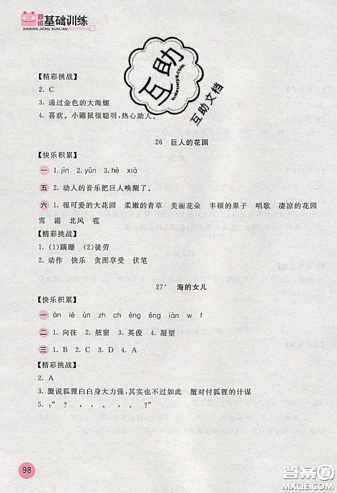 2020年新編基礎(chǔ)訓練四年級語文下冊人教版答案