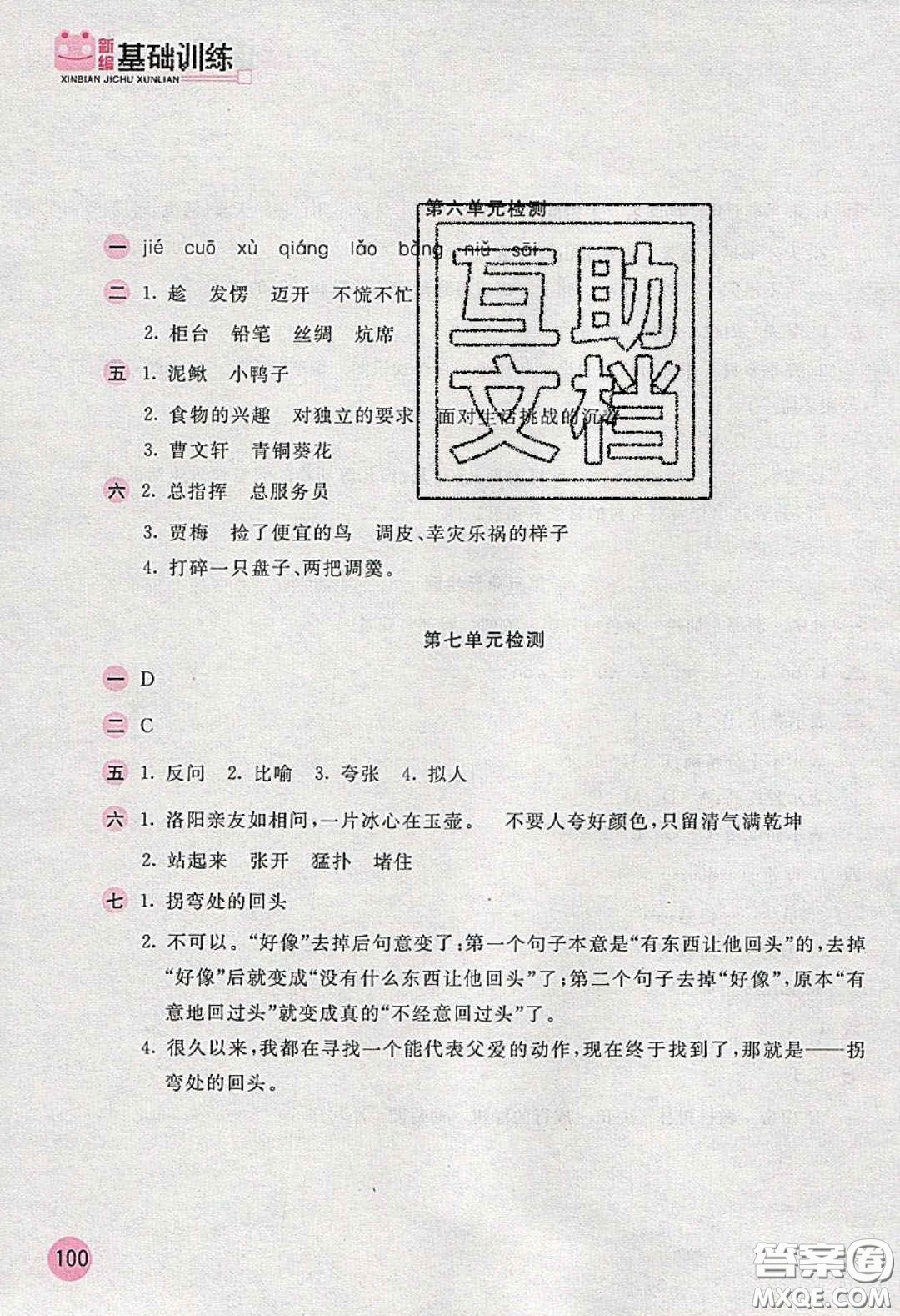 2020年新編基礎(chǔ)訓練四年級語文下冊人教版答案