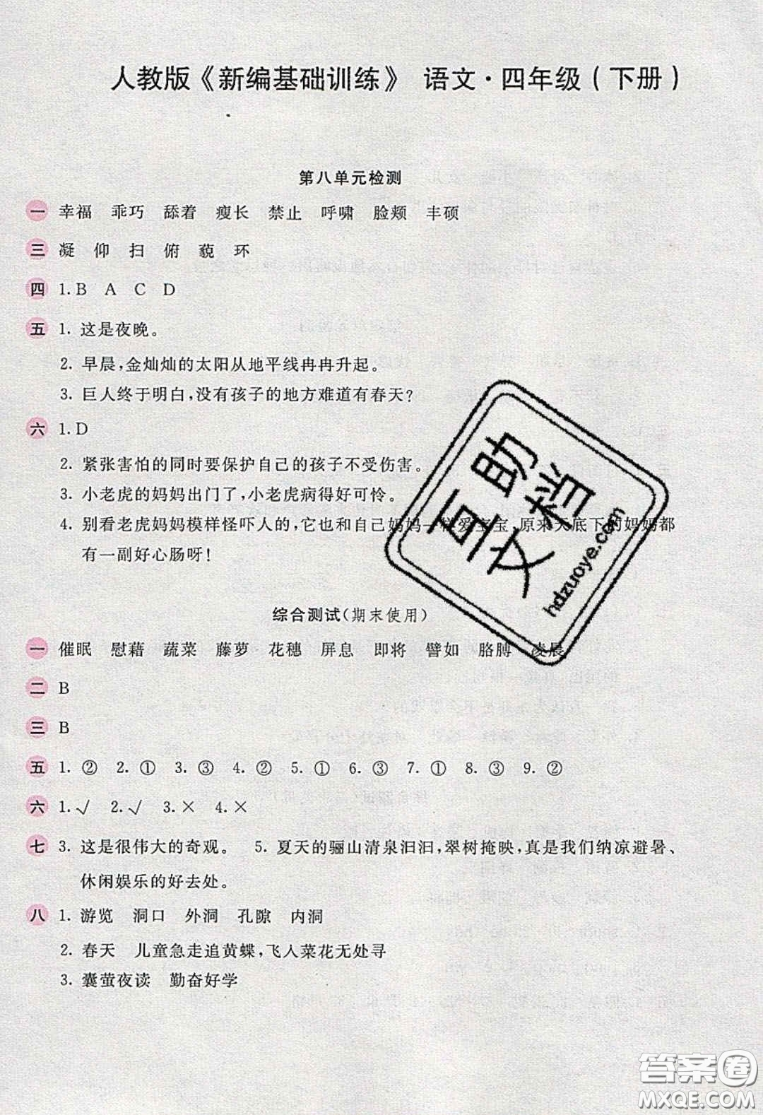 2020年新編基礎(chǔ)訓練四年級語文下冊人教版答案