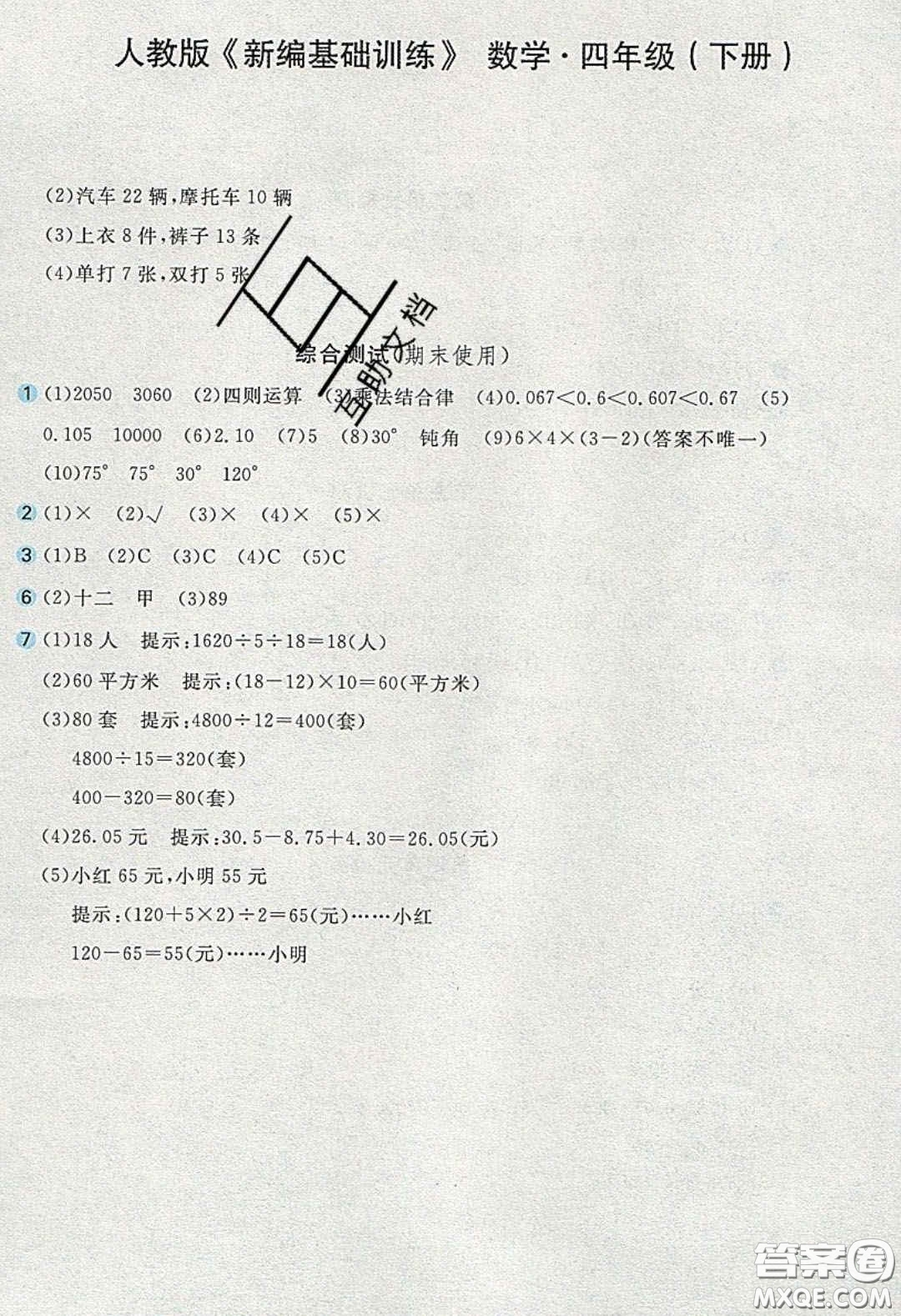 2020年新編基礎(chǔ)訓(xùn)練四年級(jí)數(shù)學(xué)下冊(cè)人教版答案