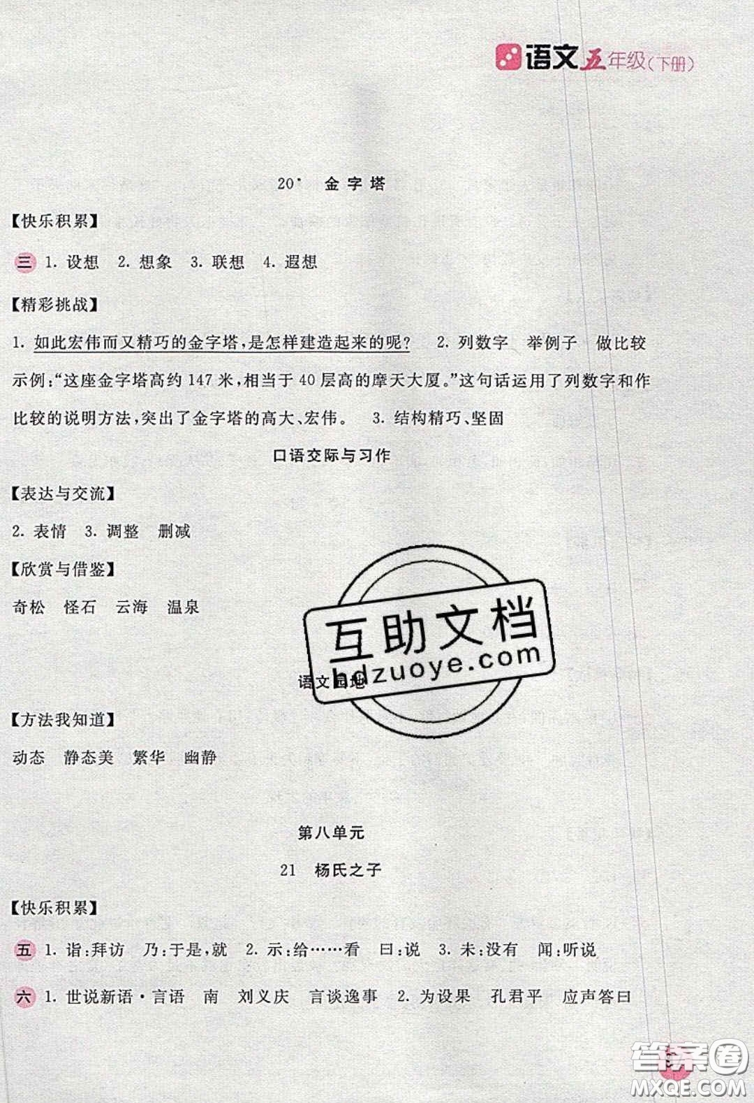 2020年新編基礎(chǔ)訓(xùn)練五年級(jí)語(yǔ)文下冊(cè)人教版答案