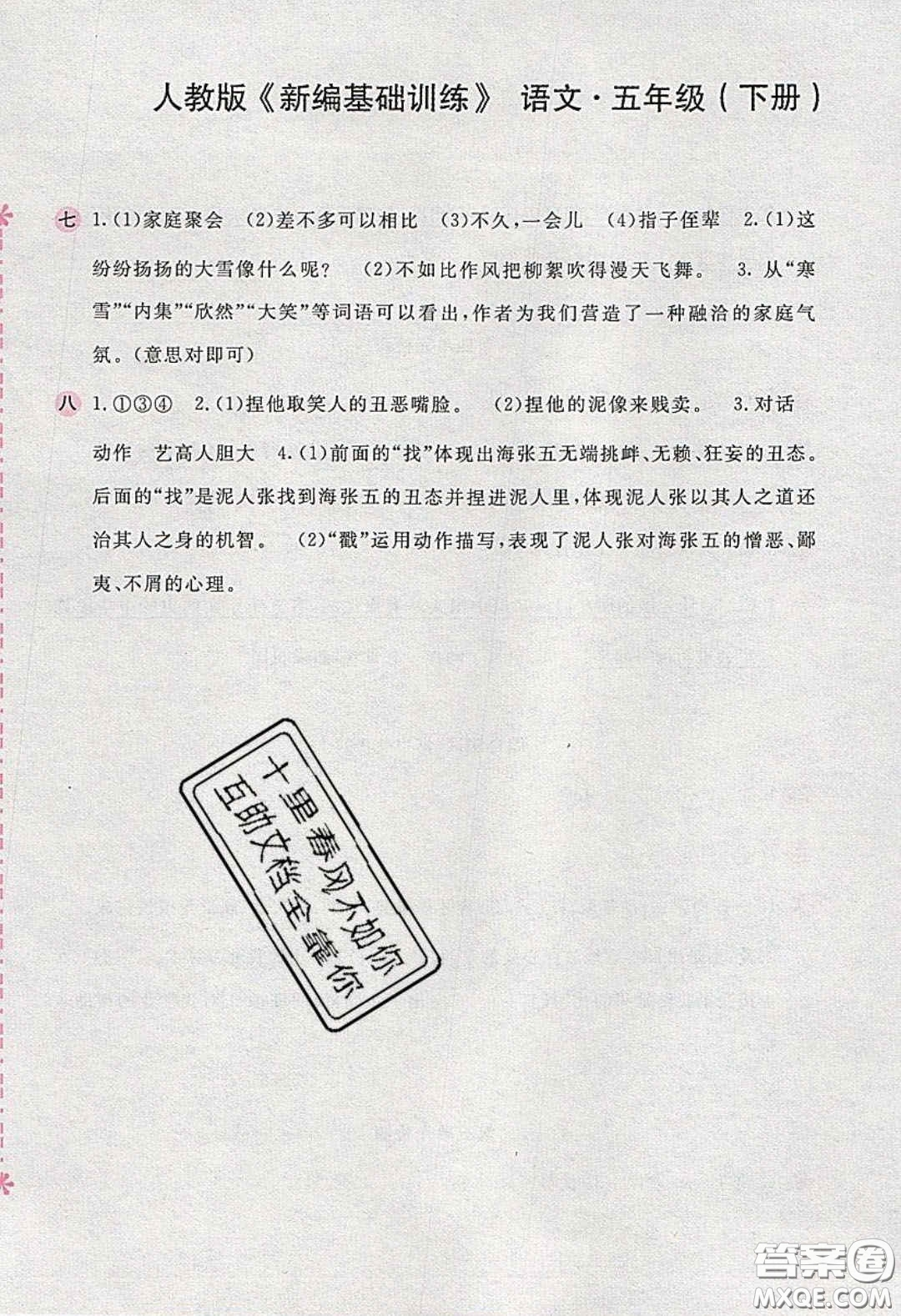 2020年新編基礎(chǔ)訓(xùn)練五年級(jí)語(yǔ)文下冊(cè)人教版答案