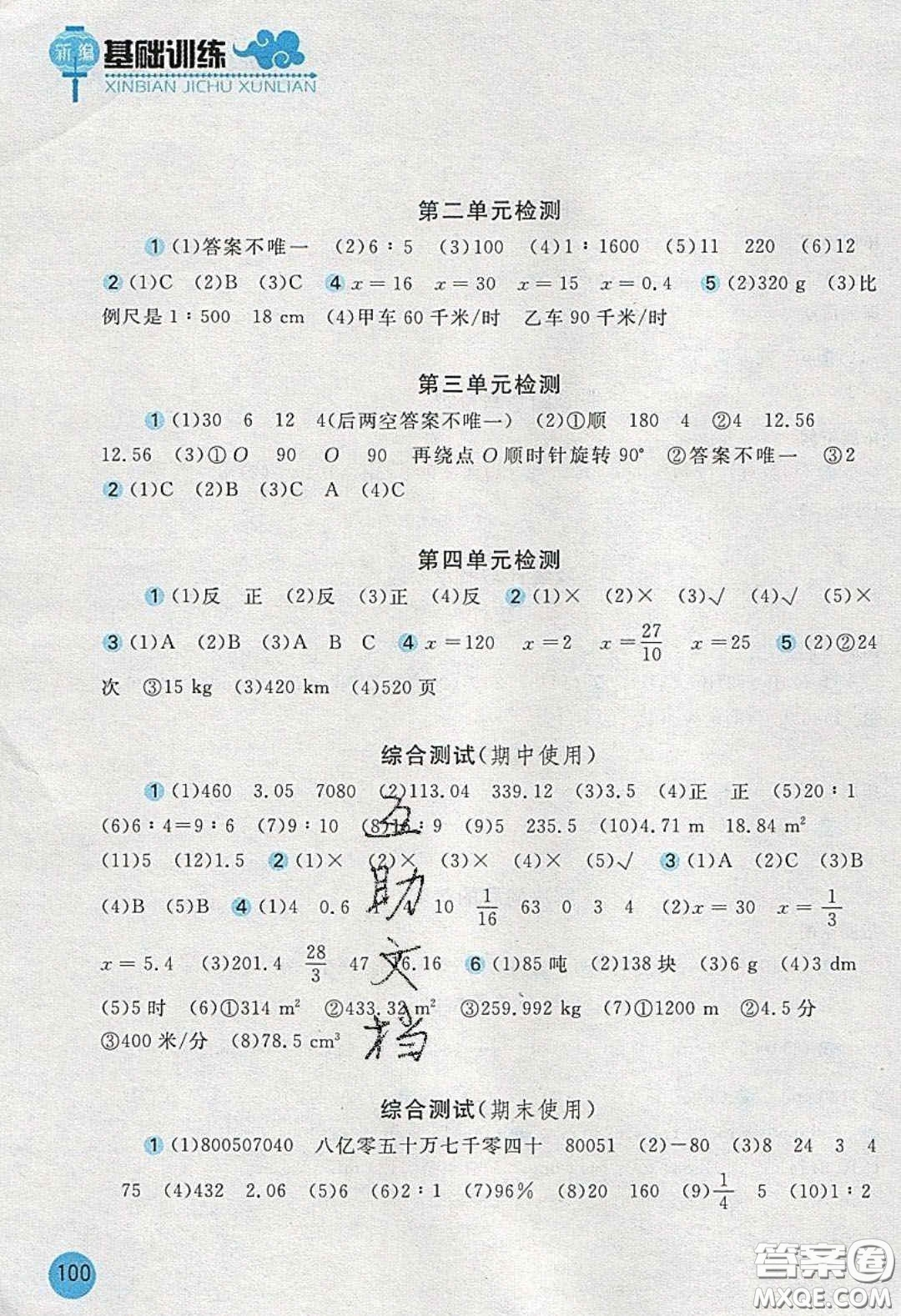 2020年新編基礎(chǔ)訓(xùn)練六年級數(shù)學(xué)下冊北師大版答案