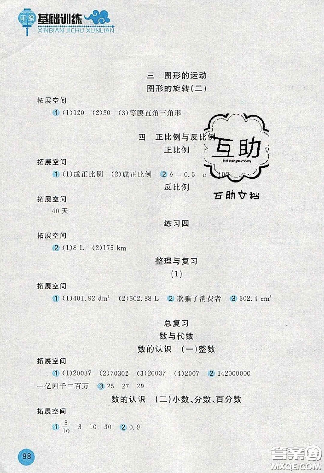 2020年新編基礎(chǔ)訓(xùn)練六年級數(shù)學(xué)下冊北師大版答案