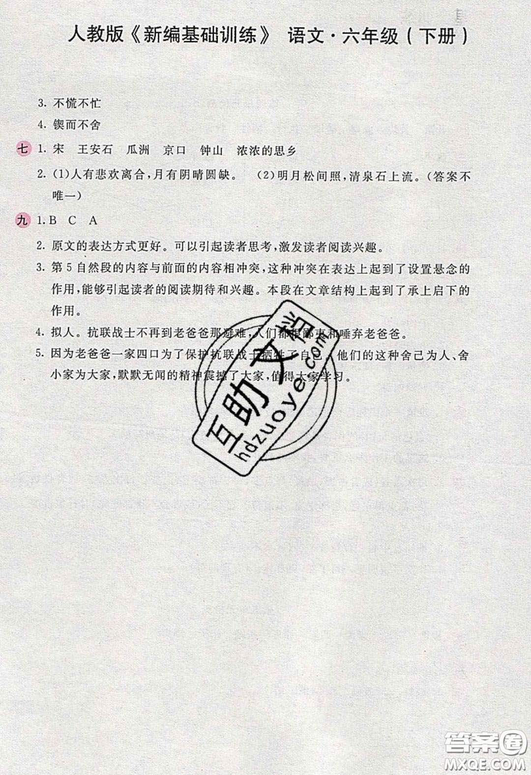 2020年新編基礎(chǔ)訓(xùn)練六年級(jí)語文下冊人教版答案