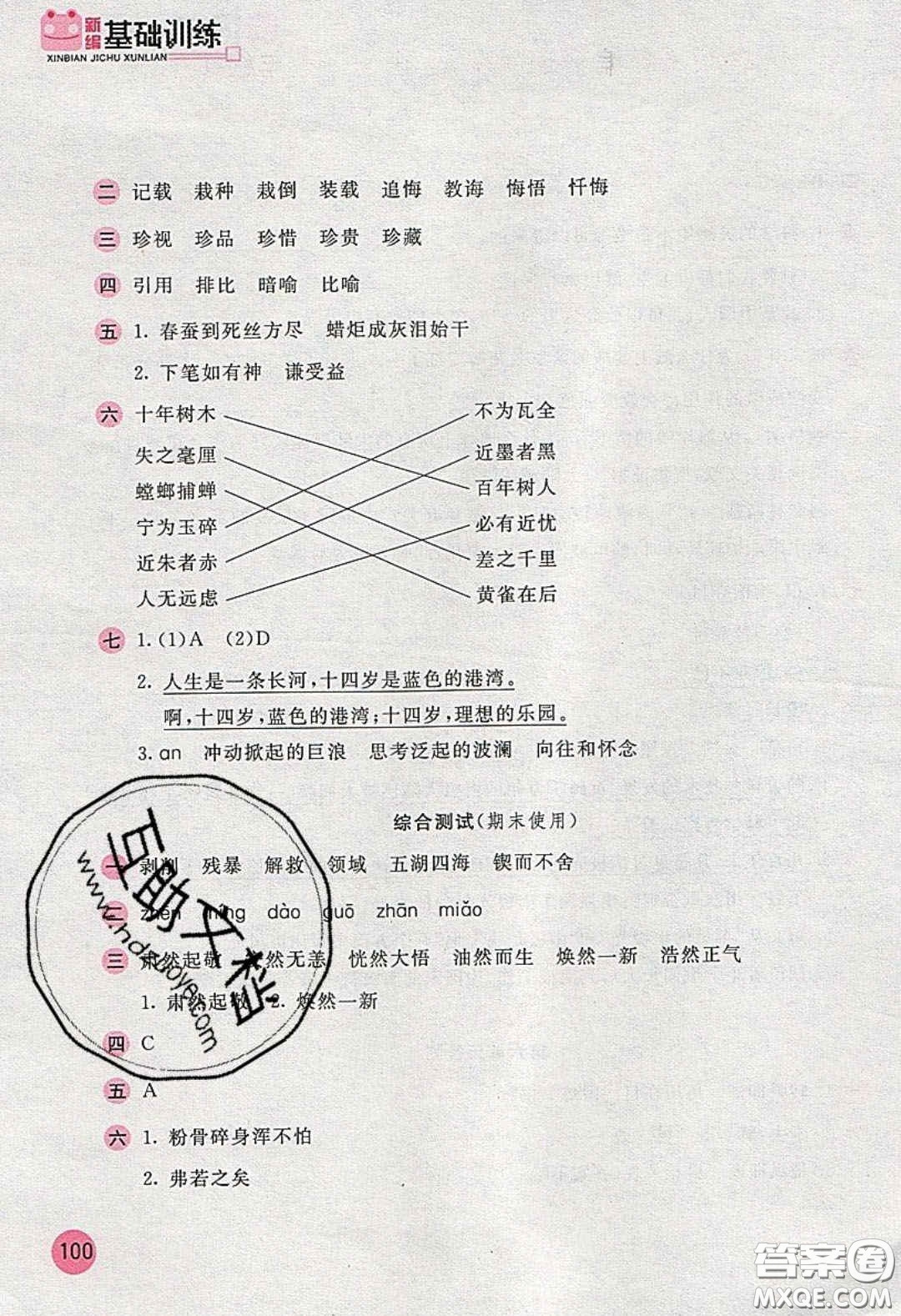 2020年新編基礎(chǔ)訓(xùn)練六年級(jí)語文下冊人教版答案