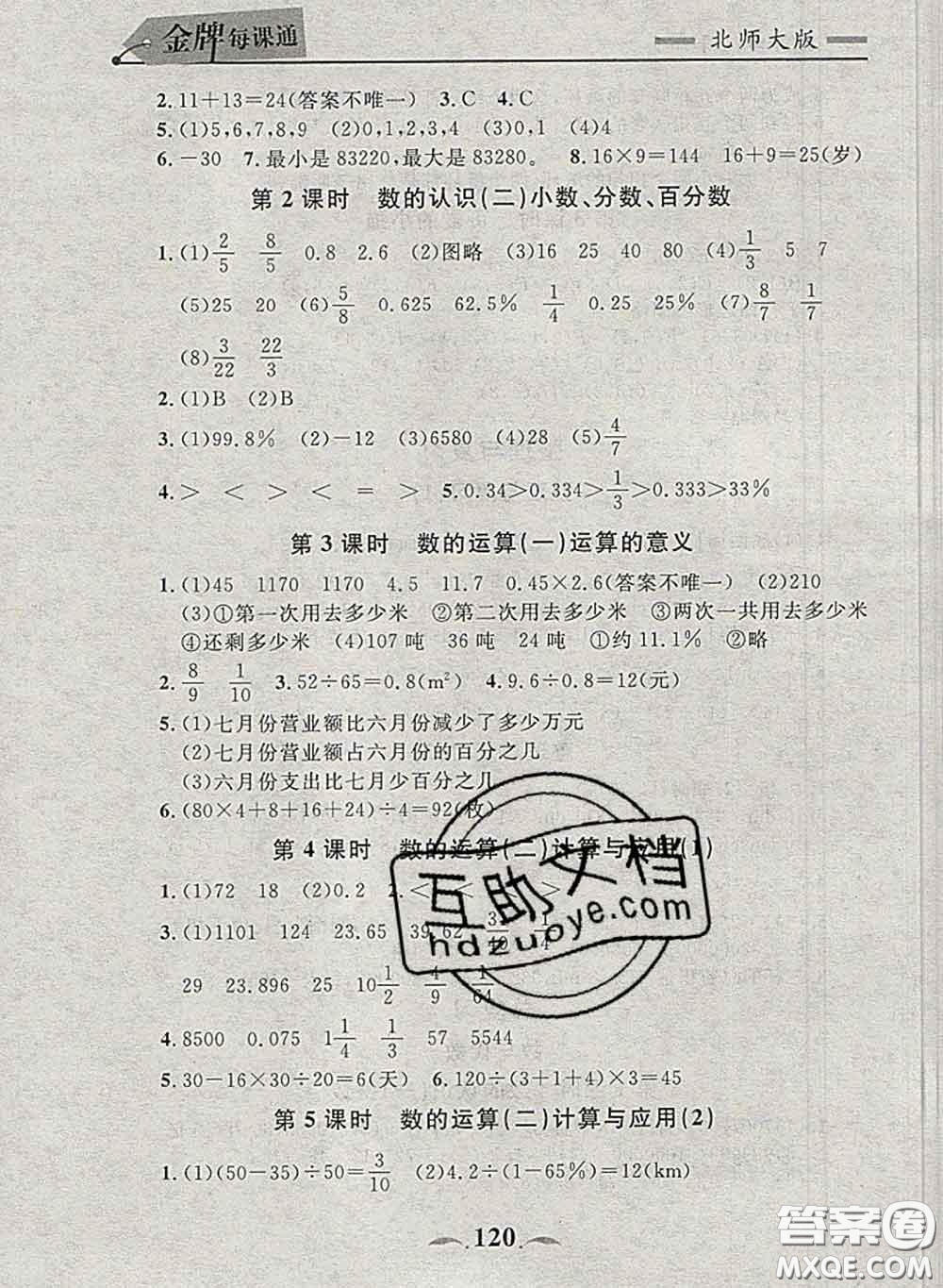 2020新版點石成金金牌每課通六年級數(shù)學(xué)下冊北師版答案