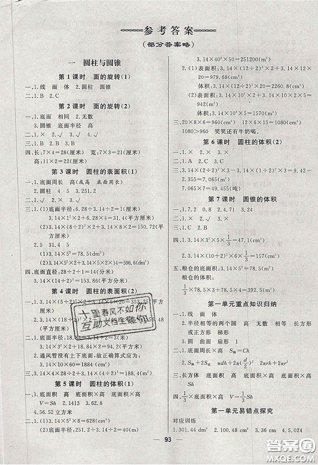 2020春快樂小博士鞏固與提高六年級(jí)數(shù)學(xué)下冊(cè)北師大版答案