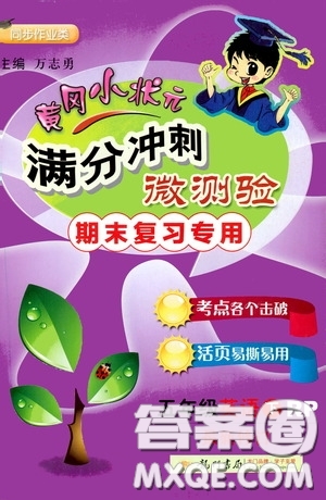 2020年黃岡小狀元滿分沖刺為測(cè)驗(yàn)期末復(fù)習(xí)專用五年級(jí)下冊(cè)英語(yǔ)RP人教版參考答案