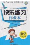 陽光出版社2020春快樂練習作業(yè)本六年級數(shù)學下冊蘇教版答案