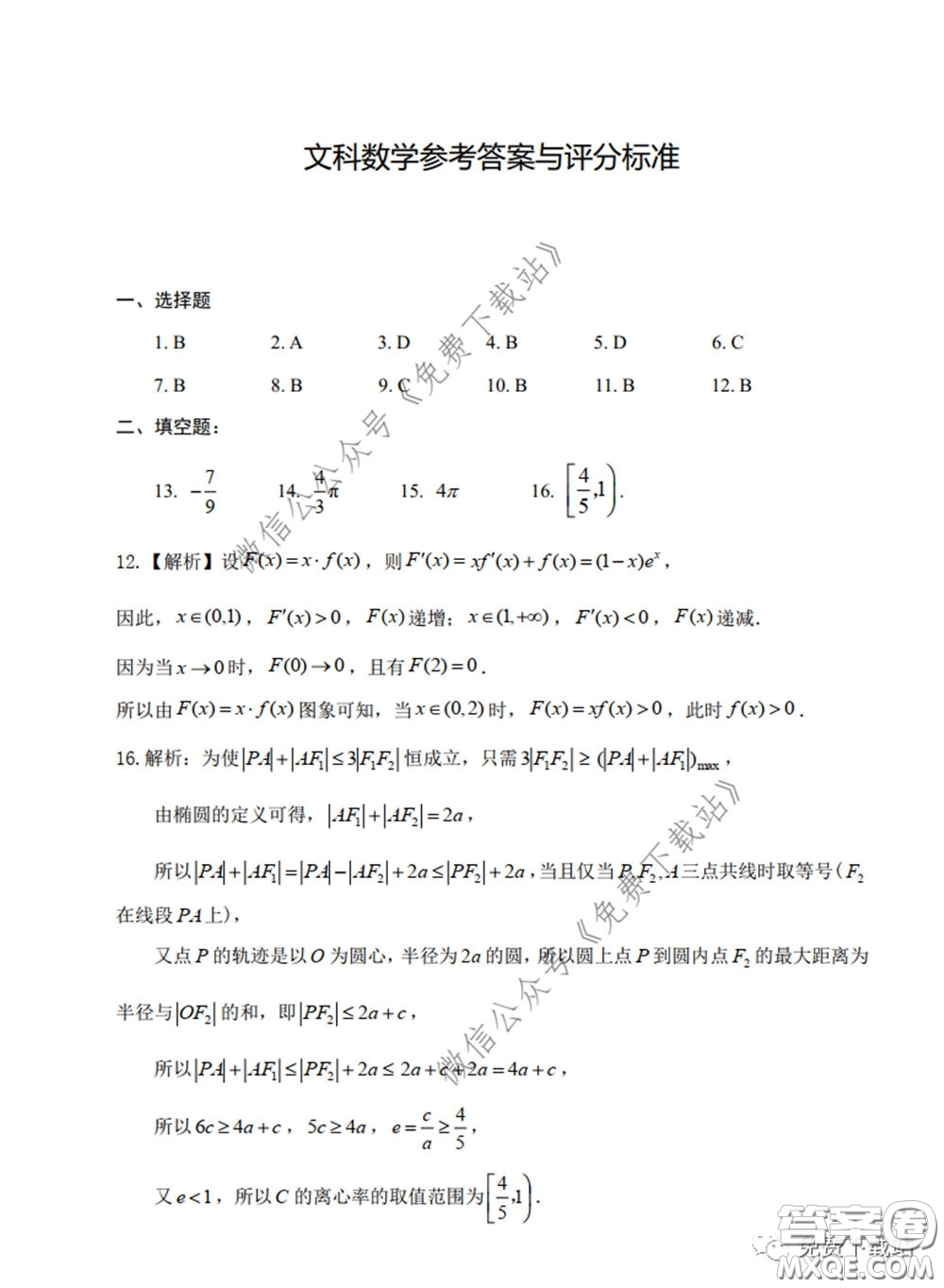 衡水中學(xué)2020年高三下學(xué)期第七次調(diào)研考試文科數(shù)學(xué)試題及答案