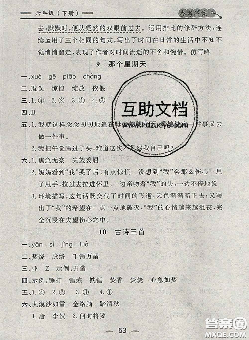 2020新版點(diǎn)石成金金牌每課通六年級語文下冊人教版答案