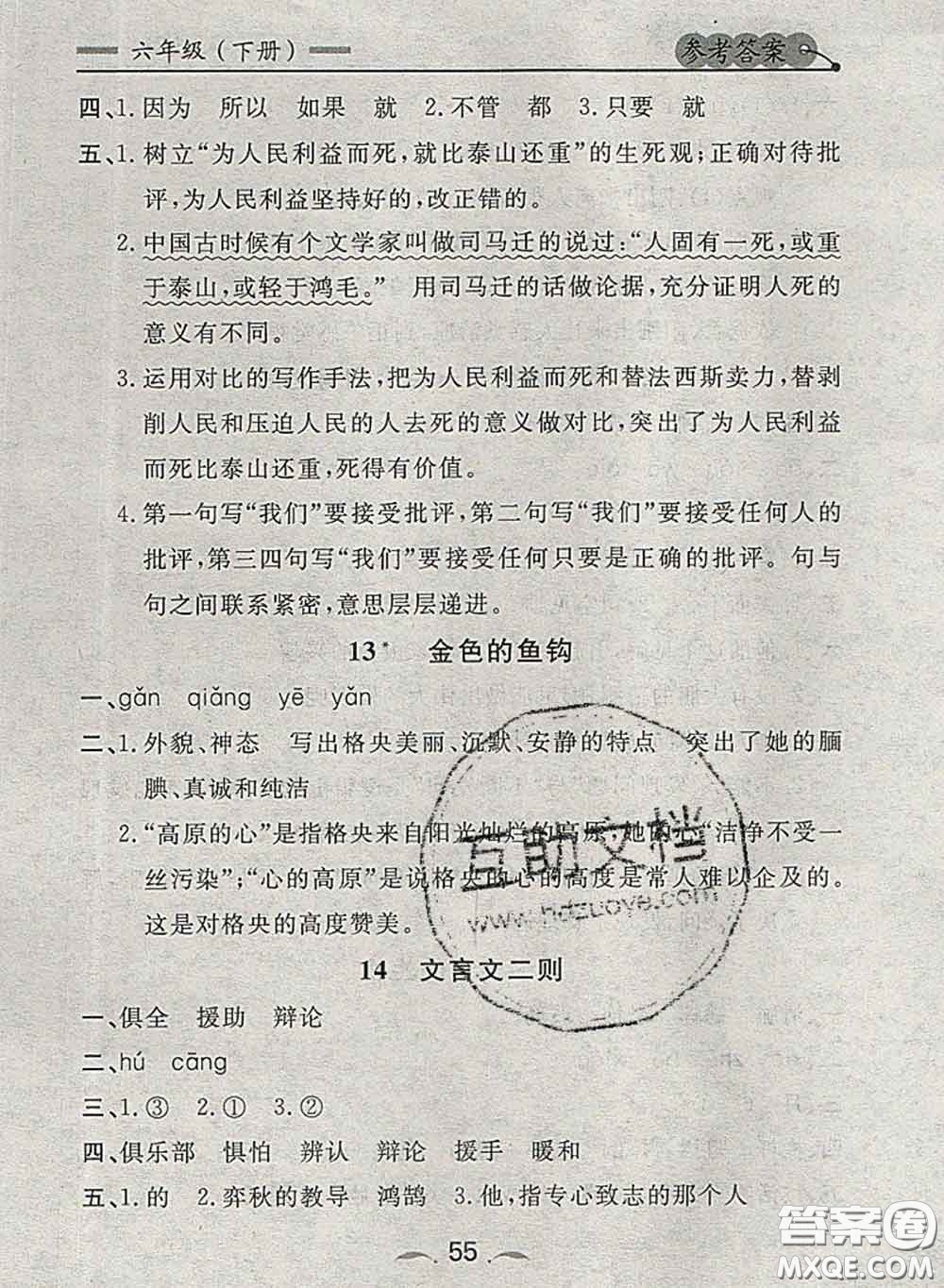 2020新版點(diǎn)石成金金牌每課通六年級語文下冊人教版答案